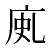 𢈗