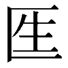 𠤵