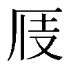 𠩍