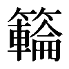𥶡