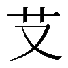 𦫿
