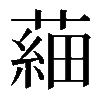 𦹀