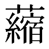 𧃴