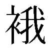 𧚄