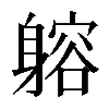 𨉷