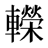 𨏍