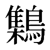 𪆐