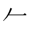 𠂉