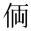 𠈓