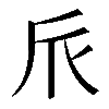𠂢
