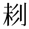 𠝁