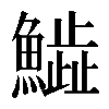 𩻩