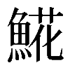 𩸽