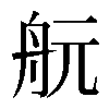 𦨞