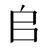 𠂤