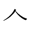 𠆢