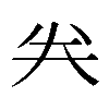 𠔉
