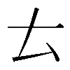 𠫓