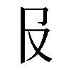 𠬝