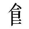 𩙿