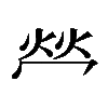 𤇾