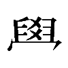 𦥯