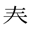 𡗗