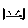 𦉰