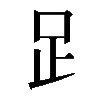 𧾷
