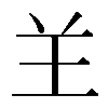 𦍌