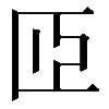 𦣝