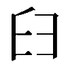 𦥑