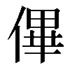 𠌫