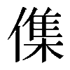 𠍱
