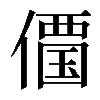 𠏹