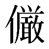 𠑊