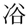 𠗖
