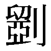 𠠇