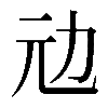 𠠺