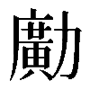 𠢹