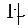 𠥼
