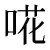𠵅