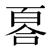 𠷡