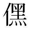 𠎁