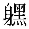 𨊂