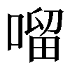 𠺕