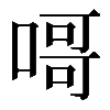 𠹭
