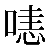 𠹤