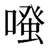 𠽟