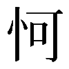 𪫧